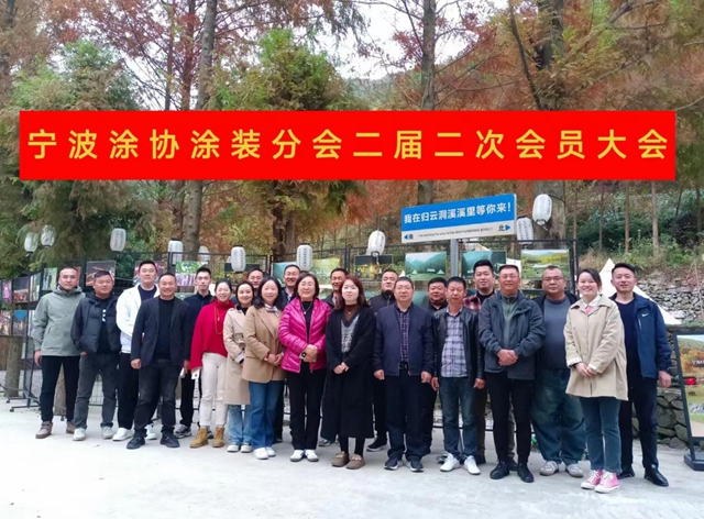 凝心聚力  團結奮進 ——寧波塗協塗裝分會(hui) 二屆二次會(hui) 員大會(hui) 順利召開