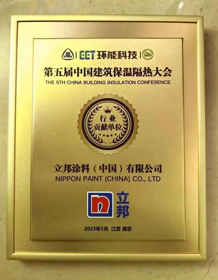 立邦獲建築保溫隔熱“行業(ye) 貢獻單位”榮譽，為(wei) 行業(ye) 綠色發展貢獻力量
