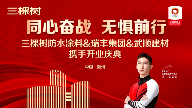 瑞豐(feng) 攜手三棵樹防水塗料訂貨會(hui) 圓滿收官！