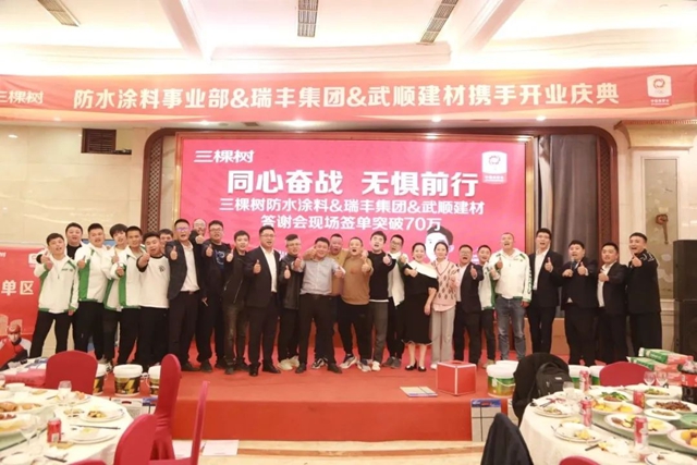 瑞豐(feng) 攜手三棵樹防水塗料訂貨會(hui) 圓滿收官！