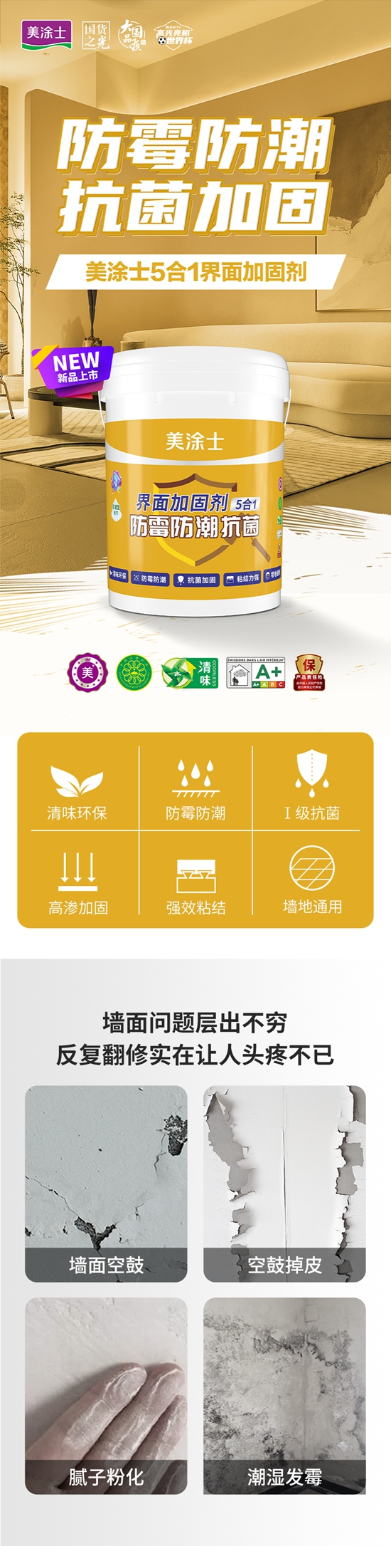 美塗士防黴防潮抗菌5合1界麵加固劑，潮氣退退~