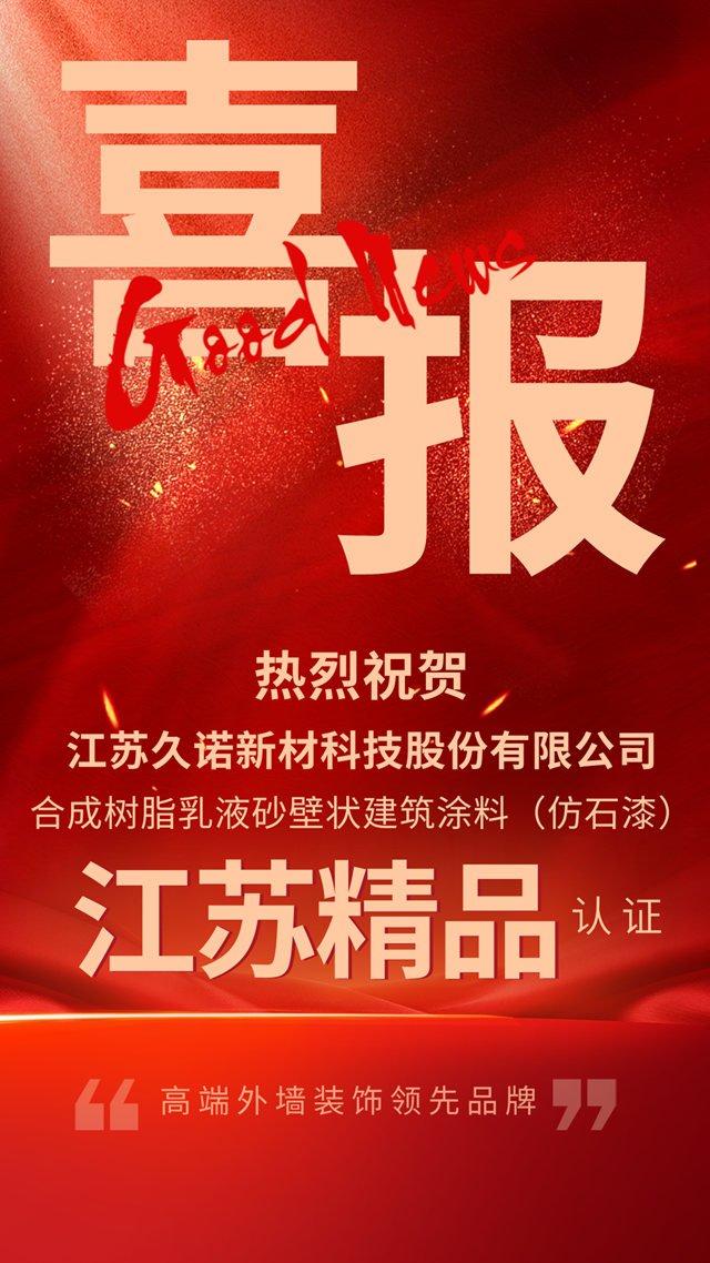 久諾榮登2023年首批“江蘇精品”認證企業(ye) 榜單