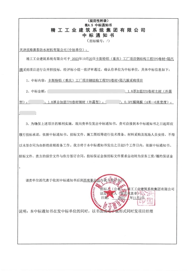 北新澳泰中標精工工業(ye) 集團防水招標項目
