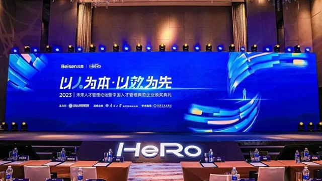 巴德富集團榮獲“2023中國人才管理卓越典範獎”