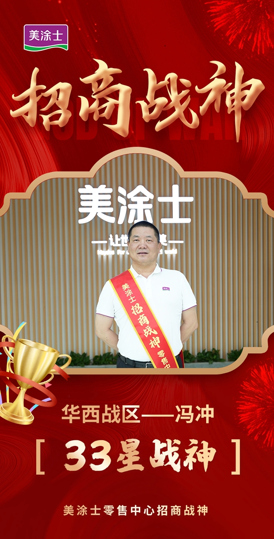 美塗士招商戰神專(zhuan) 訪 | 馮(feng) 衝(chong) ：以誠相待是招商成功的關(guan) 鍵。