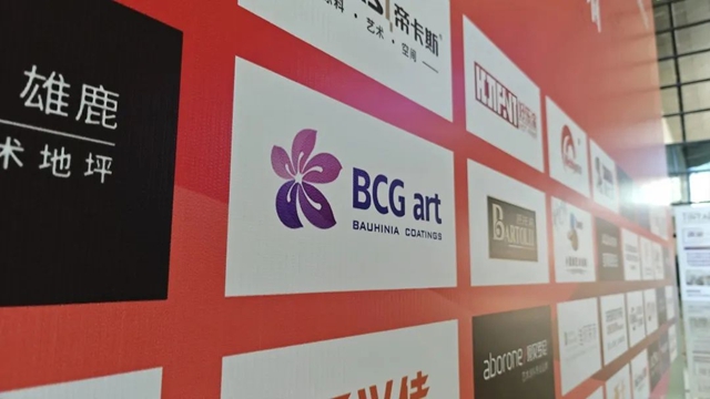 紫荊花BCG藝術塗料——紫荊花荊彩紛呈！2023年藝術塗料嘉年華圓滿謝幕！