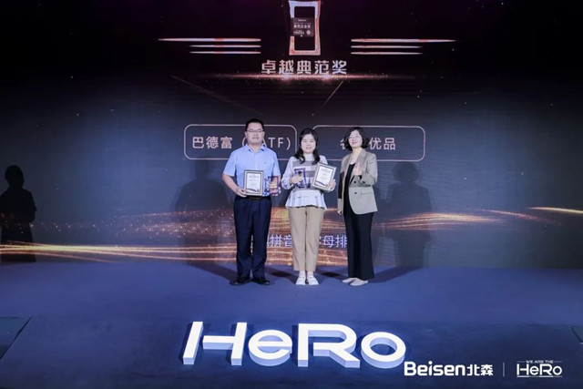 巴德富集團榮獲“2023中國人才管理卓越典範獎”