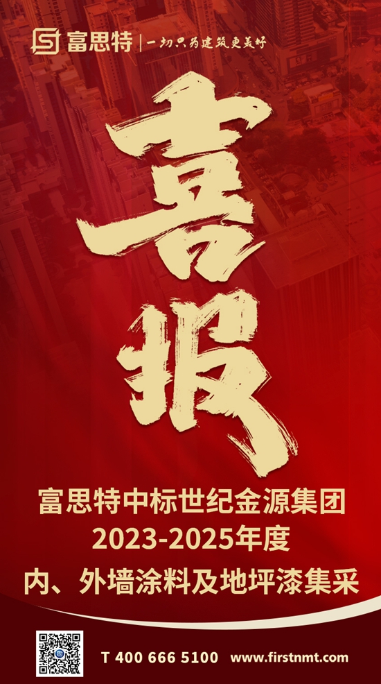 ​富思特中標世紀金源集團2023-2025年度內(nei) 、外牆塗料及地坪漆集采