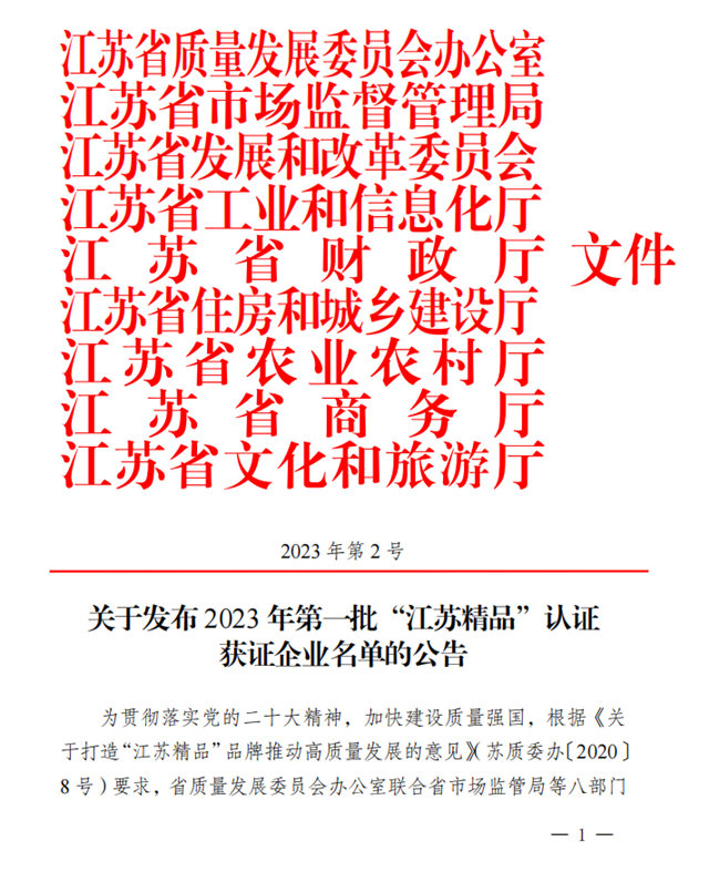 久諾榮登2023年首批“江蘇精品”認證企業(ye) 榜單
