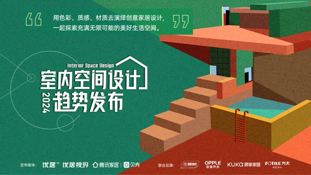 歐普開關(guan) 助力三棵樹發布《2024室內(nei) 空間設計趨勢白皮書(shu) 》
