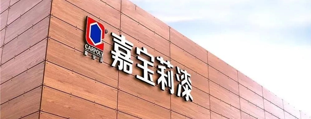 嘉寶莉再添一張“國家級名片”，現已擁有10項國家級殊榮！