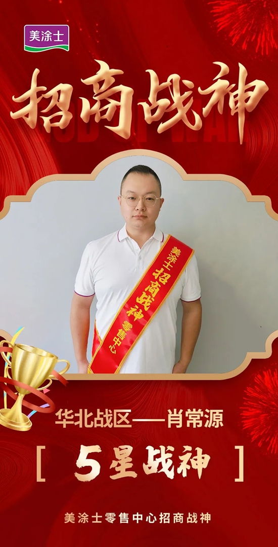 美塗士招商戰神專(zhuan) 訪 | 肖常源：五步致勝，解鎖招商新境界！