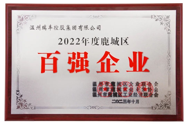 再度登榜！溫州瑞豐(feng) 控股集團榮膺2022年度鹿城區百強企業(ye) 