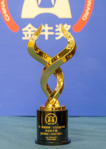 北新建材斬獲金牛獎最具投資價(jia) 值獎、金信批獎、ESG金牛獎