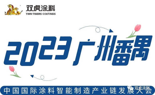 武漢雙虎塗料出席2023中國國際塗料智能製造產(chan) 業(ye) 鏈發展大會(hui) 
