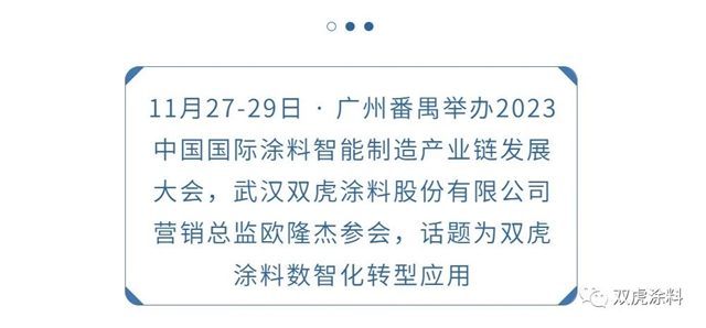 武漢雙虎塗料出席2023中國國際塗料智能製造產(chan) 業(ye) 鏈發展大會(hui) 