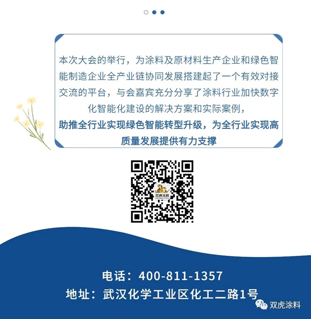 武漢雙虎塗料出席2023中國國際塗料智能製造產(chan) 業(ye) 鏈發展大會(hui) 