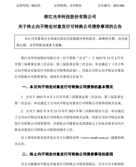 光華股份終止向不特定對象發行可轉債(zhai) 事項