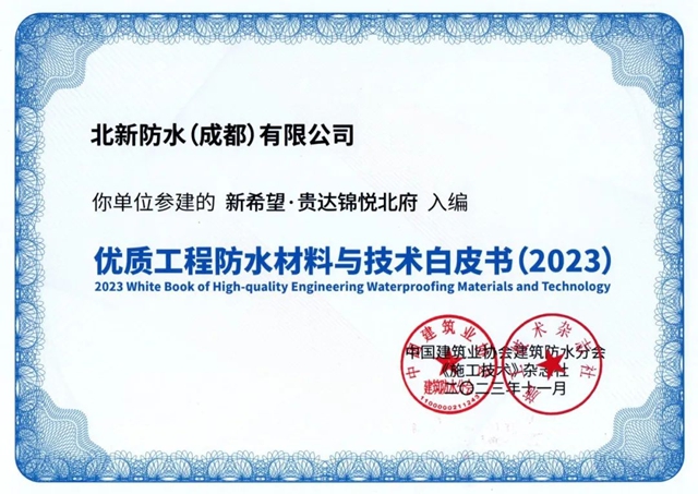 北新防水獲參建項目入編《優(you) 質防水工程材料與(yu) 技術白皮書(shu) （2023）》