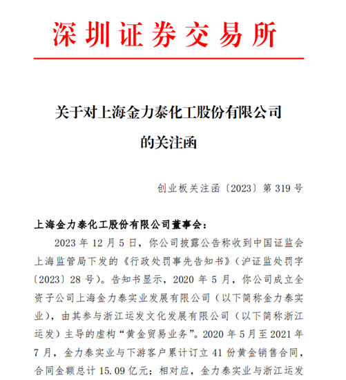 “黃金貿易”竟是虛構！金力泰5名高管“集體(ti) ”造假！被警告罰款550萬(wan) 元