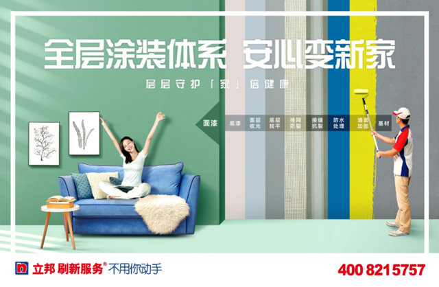 刷新為(wei) 你！立邦科技賦能生活“為(wei) 家添色”