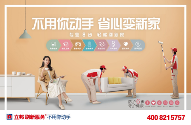 刷新為(wei) 你！立邦科技賦能生活“為(wei) 家添色”