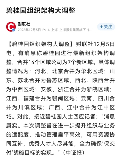 將14個(ge) 區域合並成7個(ge) ！碧桂園重大調整