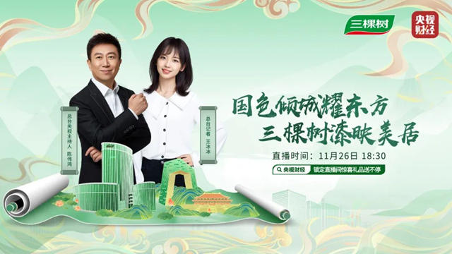 三棵樹和央視的一場直播，讓王冰冰把東(dong) 方美學搬回家