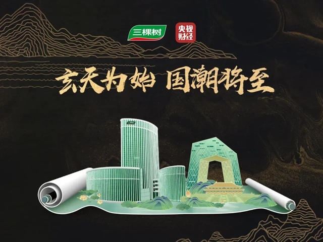 三棵樹和央視的一場直播，讓王冰冰把東(dong) 方美學搬回家