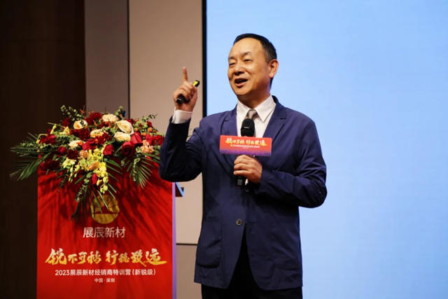 2023展辰新材經銷商特訓營（新銳級）圓滿舉(ju) 行