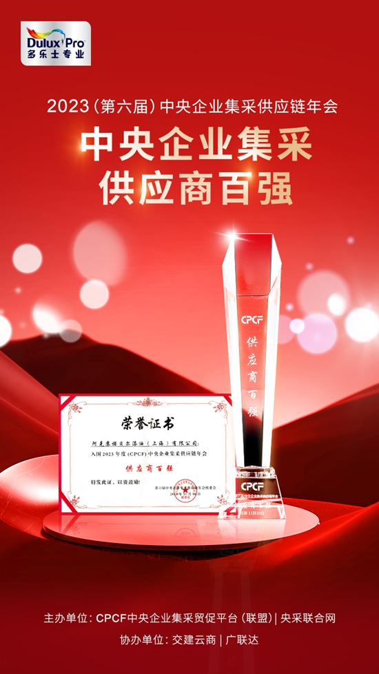 多樂(le) 士專(zhuan) 業(ye) 榮膺“2023中央企業(ye) 集采供應商百強”