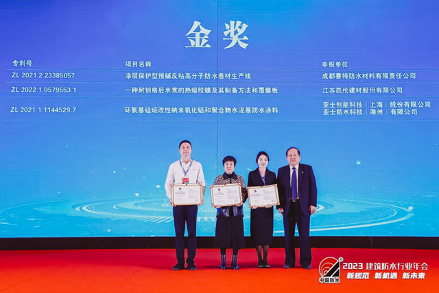 亞(ya) 士榮獲“2023年中國專(zhuan) 利獎推薦——防水行業(ye) 專(zhuan) 利金獎”