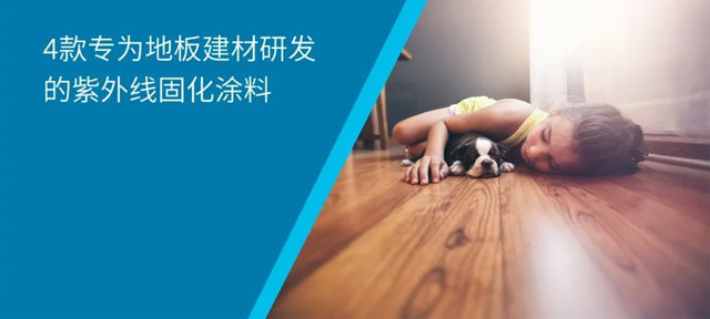 PPG Raycron® UV固化塗料，4款專(zhuan) 為(wei) 地板建材研發的紫外線固化塗料
