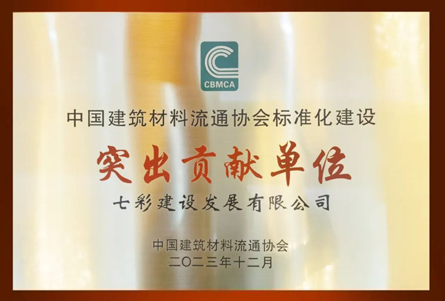 七彩建設獲中國建築材料流通協會(hui) 標準化建設“突出貢獻單位”殊榮