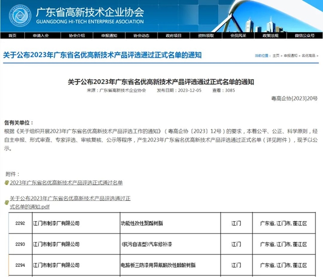 江漆三款產(chan) 品獲評“廣東(dong) 省名優(you) 高新技術產(chan) 品”