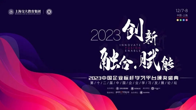 久諾商學院榮獲2023中國企業(ye) 標杆學習(xi) 平台最佳初創期實踐獎！