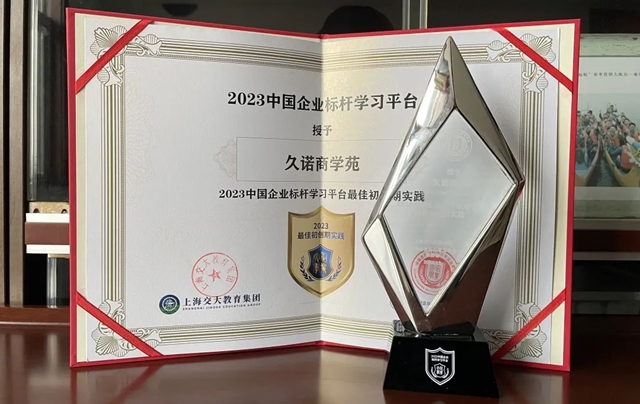 久諾商學院榮獲2023中國企業(ye) 標杆學習(xi) 平台最佳初創期實踐獎！