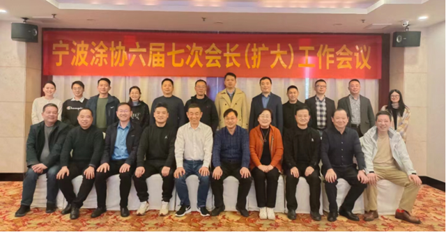 年底收關(guan) 正酣時，共商未來發展計 ——寧波塗協六屆七次會(hui) 長（擴大）工作會(hui) 議成功召開