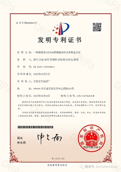 榮譽+1！石家莊市油漆廠再獲一項發明專(zhuan) 利