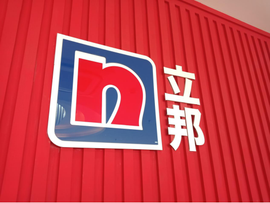 立邦成為(wei) 智能製造優(you) 秀場景唯一上榜塗料品牌