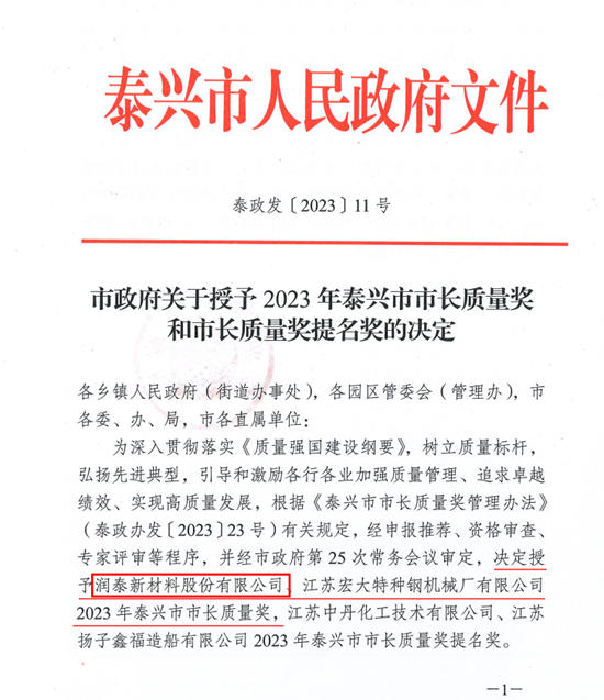 潤泰股份獲泰興(xing) 市市長質量獎