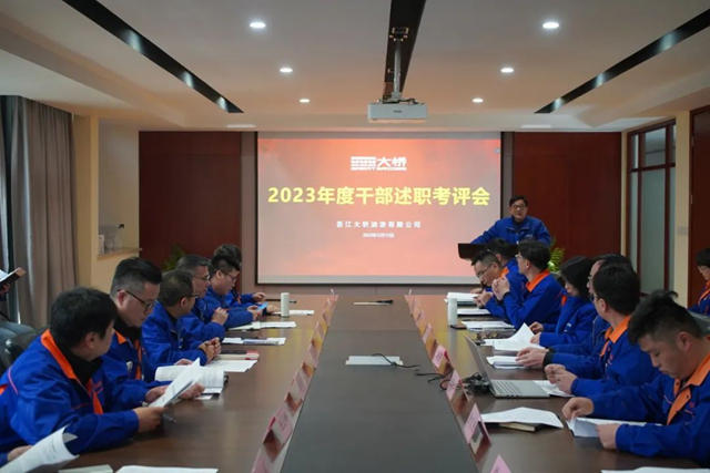 大橋油漆召開"2023年度幹部績效考評會(hui) "