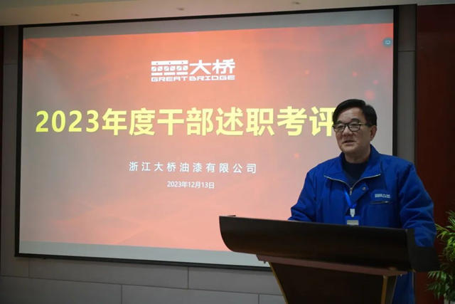 大橋油漆召開"2023年度幹部績效考評會(hui) "
