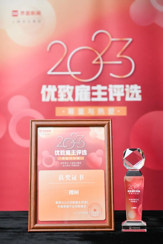 三棵樹榮膺“年度家裝行業(ye) 優(you) 致雇主”，人才興(xing) 企已成行業(ye) 標杆