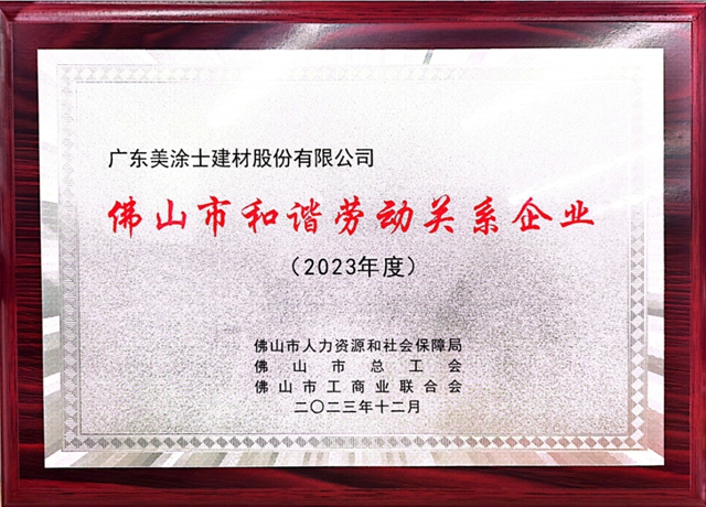 廣東(dong) 美塗士榮獲“佛山市和諧勞動關(guan) 係企業(ye) ”榮譽稱號