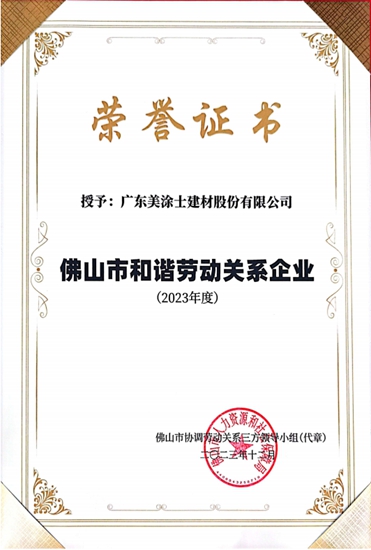 廣東(dong) 美塗士榮獲“佛山市和諧勞動關(guan) 係企業(ye) ”榮譽稱號