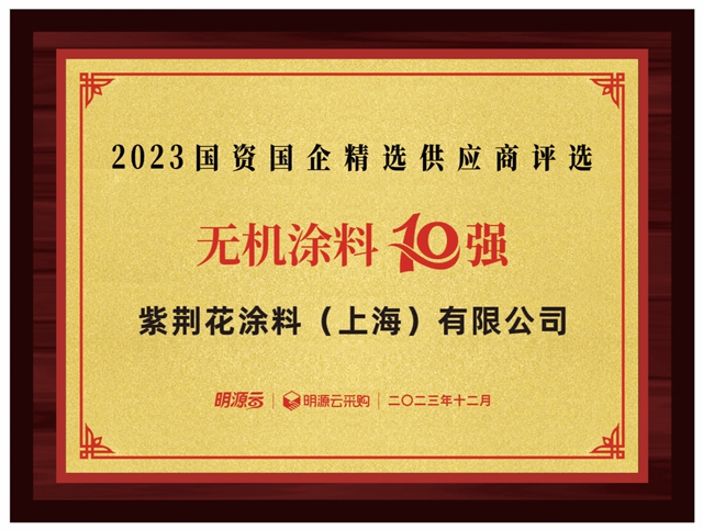紫荊花榮登第八屆國資國企精選供應商十強三大榜單