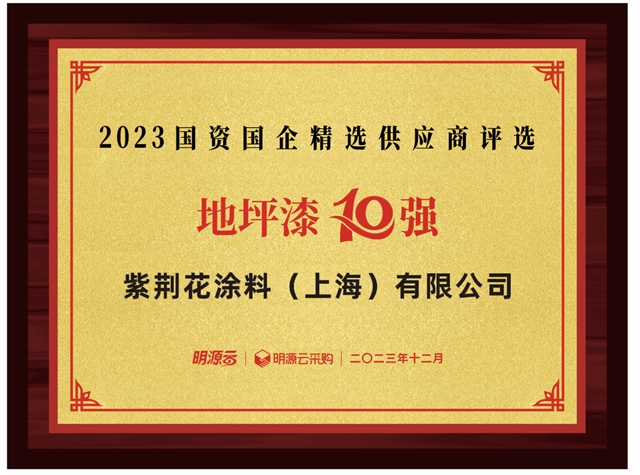 紫荊花榮登第八屆國資國企精選供應商十強三大榜單