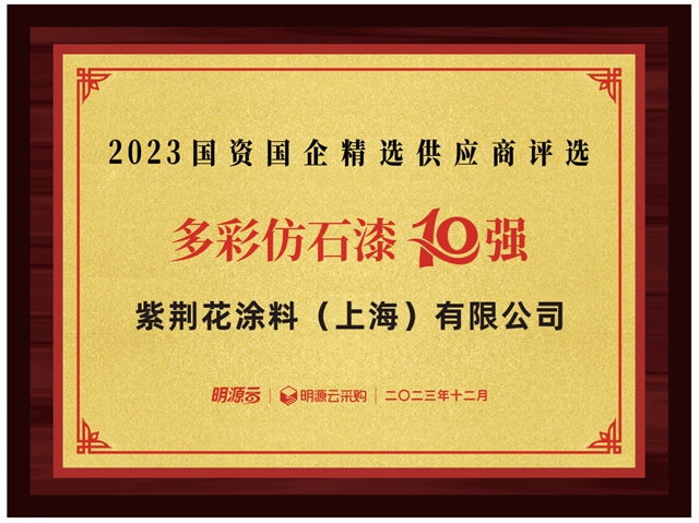 紫荊花榮登第八屆國資國企精選供應商十強三大榜單