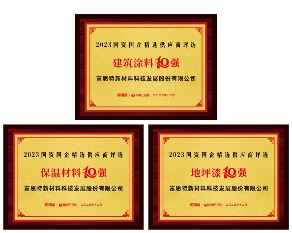 載譽前行！富思特榮獲2023國資國企精選供應商建築塗料、保溫材料、地坪漆10強！